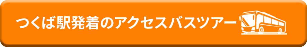 つくば駅発着のアクセスバスツアー